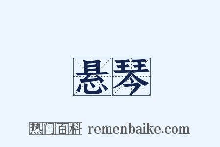 悬琴是什么意思的图片